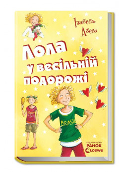 Лола у весiльнiй подорожi (Усі пригоди Лоли)