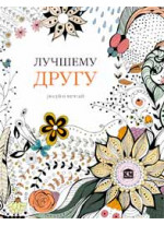 Лучшему другу