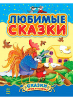 Любимые сказки. Сборник 1 (Казочки доні та синочку)