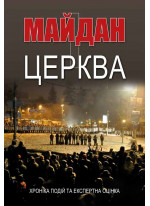 Майдан і церква