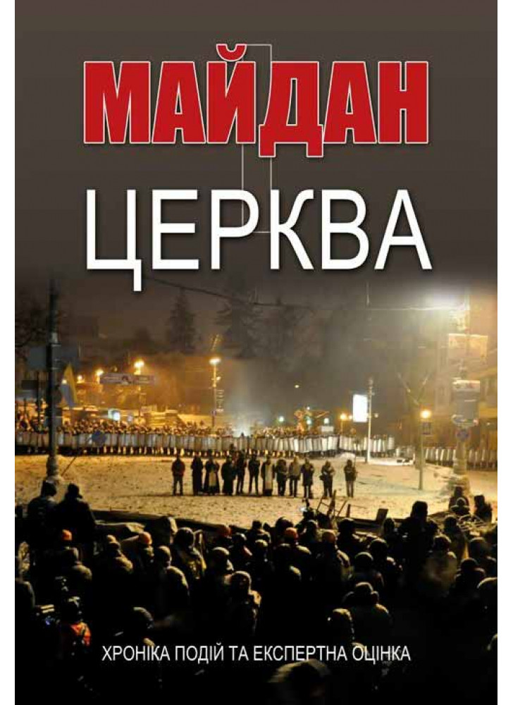 Майдан і церква