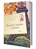 Маленька паризька книгарня
