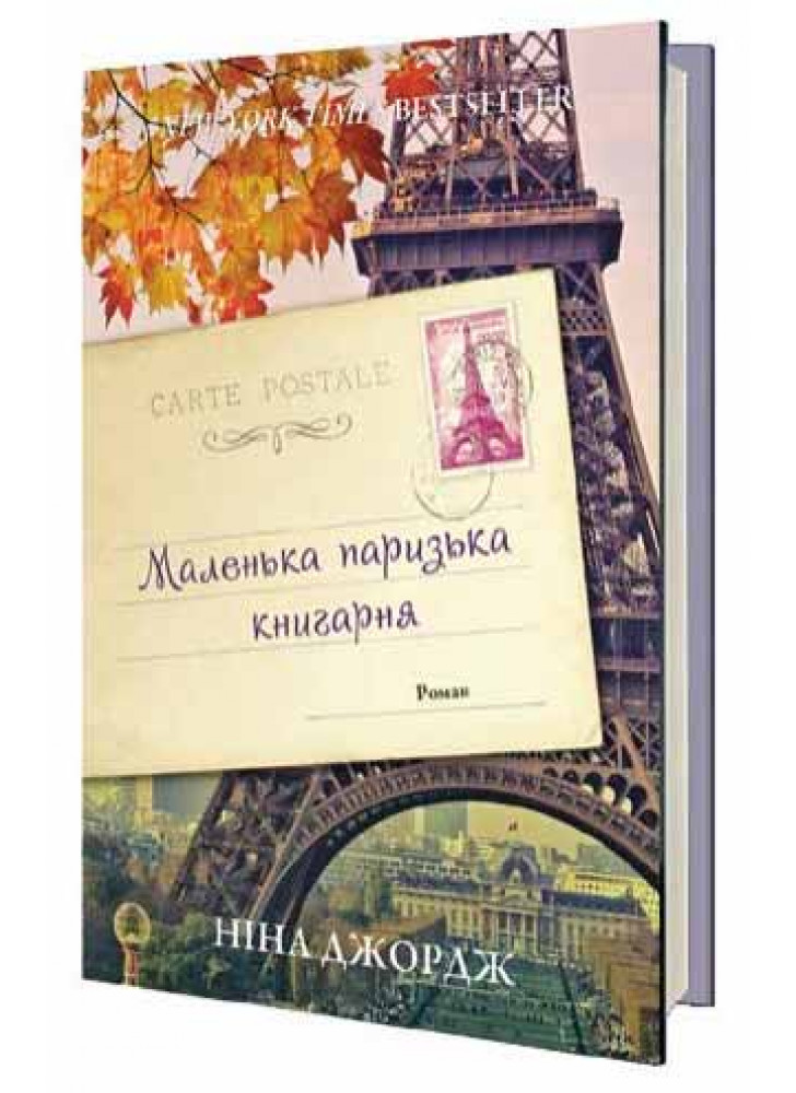 Маленька паризька книгарня