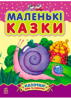 Маленькі казки (Казочки доні та синочку)
