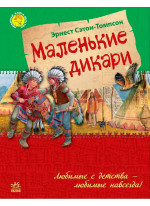 Маленькие дикари (Улюблена книга дитинства)