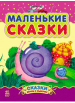 Маленькие сказки (Казочки доні та синочку)