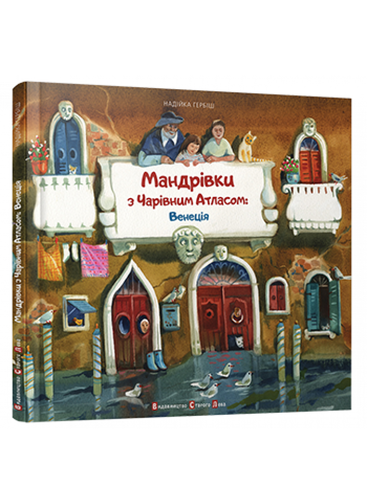 Мандрівки з Чарівним Атласом. Венеція