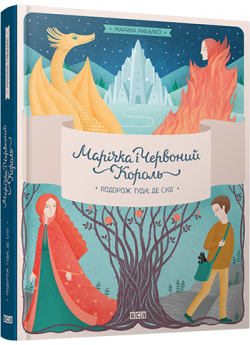 Марічка і Червоний Король. Подорож туди, де сніг