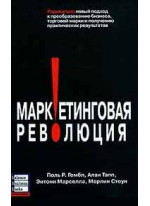 Маркетинговая революция