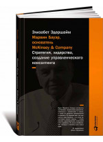 Марвин Бауэр, основатель McKinsey & Company. Стратегия, лидерство, создание управленческого консалтинга