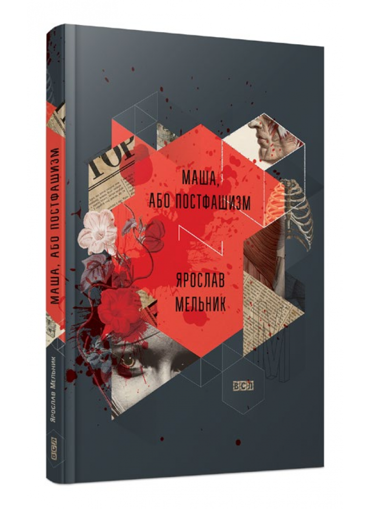 Маша, або постфашизм