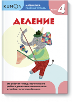 KUMON. Математика. Деление. Уровень 4