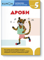 KUMON. Математика. Дроби. Уровень 5
