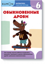 KUMON. Математика. Обыкновенные дроби. Уровень 6