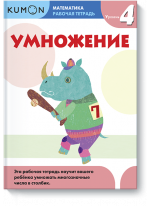 KUMON. Математика. Умножение. Уровень 4