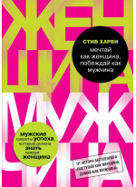 Мечтай как женщина, побеждай как мужчина. Мужские секреты достижения успеха, которые должна знать каждая женщина