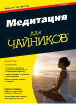 Медитация для чайников, 2-е издание