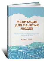 Медитация для занятых людей: Восстановление внутренней гармонии где бы вы ни были