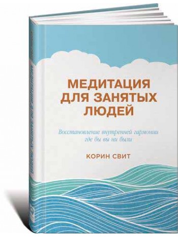 Медитация для занятых людей: Восстановление внутренней гармонии где бы вы ни были книга купить