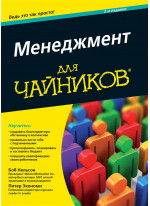 Менеджмент для чайников