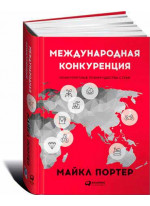 Международная конкуренция. Конкурентные преимущества стран