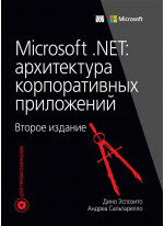 Microsoft .NET. Архитектура корпоративных приложений