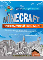 MINECRAFT. Программируй свой мир
