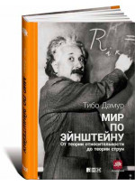 Мир по Эйнштейну. От теории относительности до теории струн