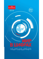 Мир в цифрах – 2016. Карманный справочник