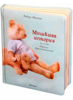 Мишкина история