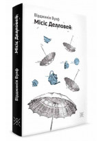 Місіс Делловей