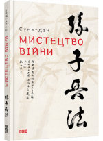 Мистецтво війни