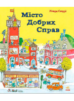 Місто добрих справ