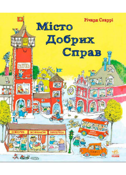 Місто добрих справ