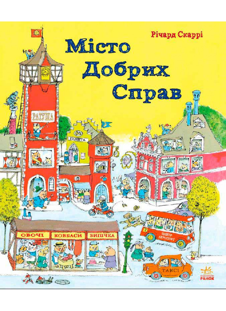 Місто добрих справ