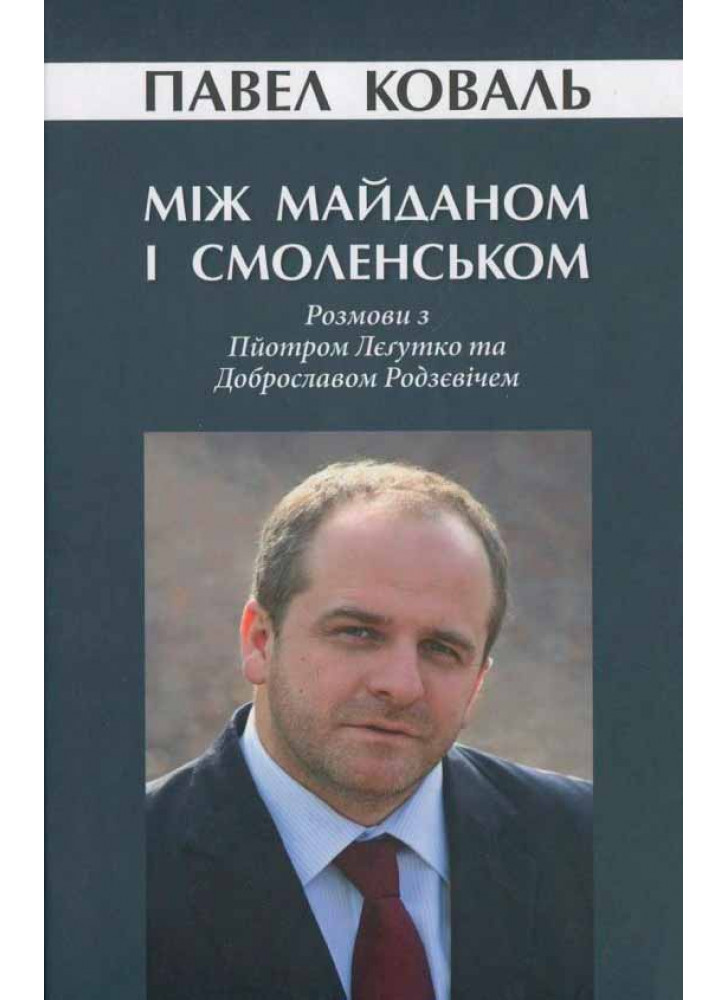 Між Майданом і Смоленськом. Розмови з Пйотром Лєґутко та Доброславом Родзєвічем