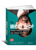 Много цифр: Анализ больших данных при помощи Excel
