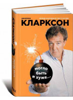 Могло быть и хуже...