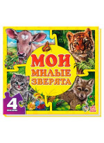 Мои милые зверята (Мої пухнасті крихітки)