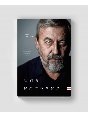 Моя История. Белорусская Американка, или Выборы при диктатуре книга купить