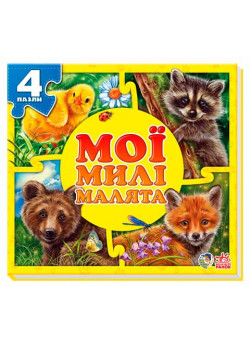 Мої милі малята (Мої пухнасті крихітки)