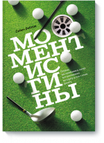 Момент истины. Почему мы ошибаемся, когда все поставлено на карту, и что с этим делать?