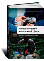 Мошенничество в платежной сфере. Бизнес-энциклопедия
