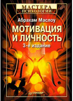 Мотивация и личность. 3-е издание