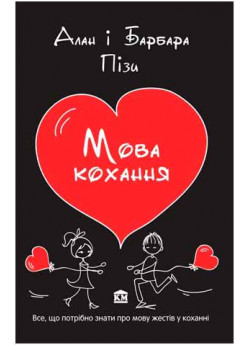 Мова кохання