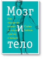 Мозг и тело. Как ощущения влияют на наши чувства и эмоции