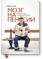 Мозг на пенсии. Научный взгляд на преклонный возраст