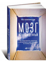 Мозг освобожденный. Как предотвратить перегрузки и использовать свой потенциал на полную мощь