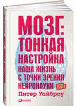 Мозг. Тонкая настройка. Наша жизнь с точки зрения нейронауки