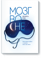 Мозг во сне. Что происходит с мозгом, пока мы спим